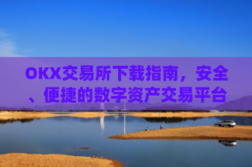 OKX交易所下载指南,安全、便捷的数字资产交易平台_okx交易官网入口