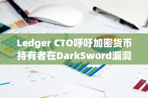 Ledger CTO呼吁加密货币持有者在DarkSword漏洞曝光后更新iPhone