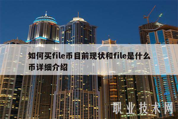 如何买fil币目前现状和fil是什么币详细介绍