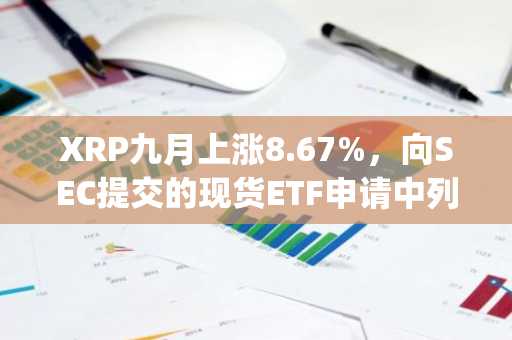 XRP九月上涨8.67%，向SEC提交的现货ETF申请中列明Coinbase Custody
