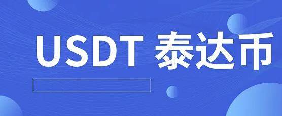 泰达币手机平台下载 泰达币交易所app下载最新版