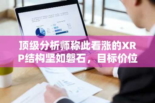 顶级分析师称此看涨的XRP结构坚如磐石，目标价位如下