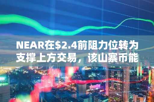 NEAR在$2.4前阻力位转为支撑上方交易,该山寨币能否守住这一区域?