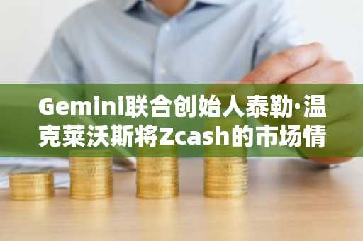 Gemini联合创始人泰勒·温克莱沃斯将Zcash的市场情绪与2019年比特币周期进行对比