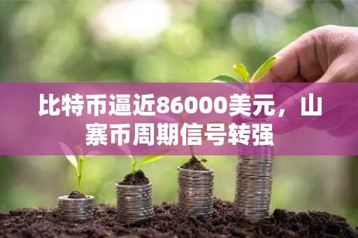 比特币逼近86000美元,山寨币周期信号转强