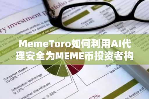 MemeToro如何利用AI代理安全为MEME币投资者构建更美好的未来