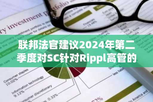 联邦法官建议2024年第二季度对SC针对Rippl高管的案件进行审判
