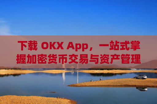 下载 OKX App，一站式掌握加密货币交易与资产管理_下载映客