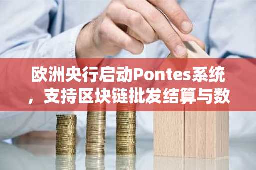 欧洲央行启动Pontes系统，支持区块链批发结算与数字证券投资，币安注册入口同步开放
