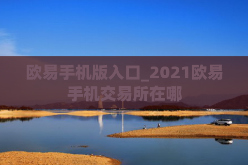 欧易手机版入口_2021欧易手机交易所在哪