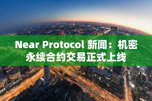 Near Protocol 新闻:机密永续合约交易正式上线