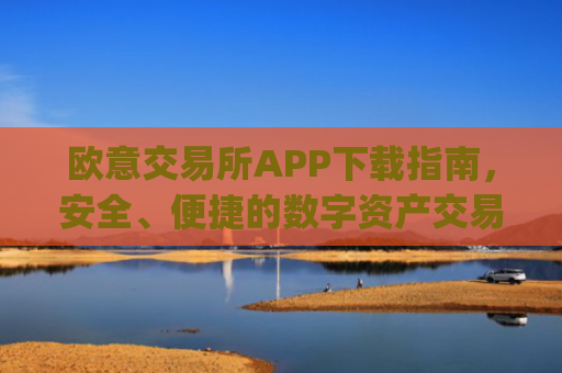 欧意交易所APP下载指南,安全、便捷的数字资产交易平台_