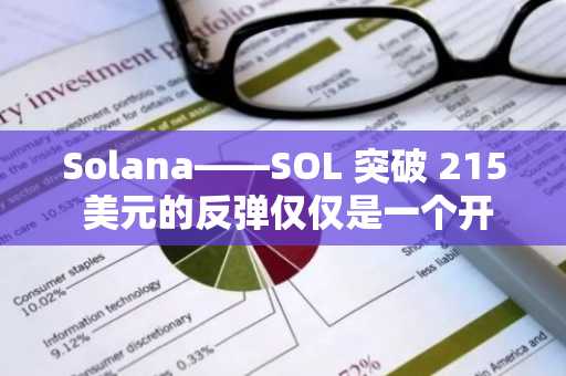 Solana——SOL 突破 215 美元的反弹仅仅是一个开始,原因有二!