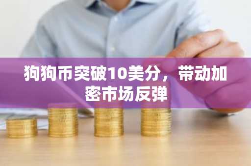 狗狗币突破10美分，带动加密市场反弹