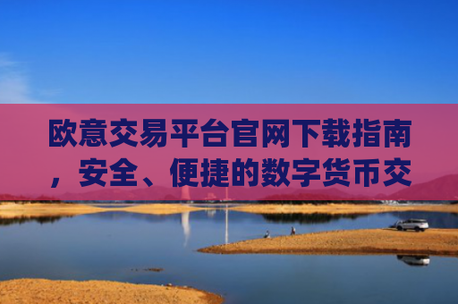 欧意交易平台官网下载指南，安全、便捷的数字货币交易入口_