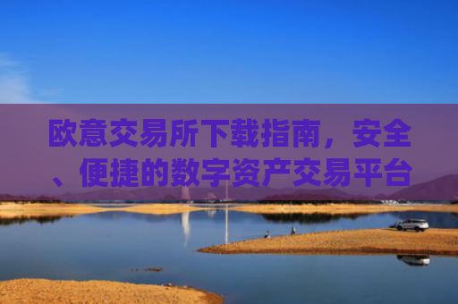 欧意交易所下载指南,安全、便捷的数字资产交易平台_易欧交易所app最新版