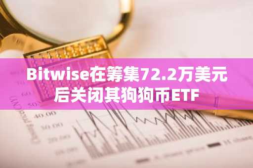 Bitwise在筹集72.2万美元后关闭其狗狗币ETF