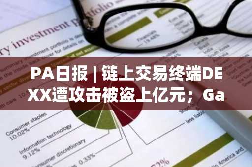 PA日报 | 链上交易终端DEXX遭攻击被盗上亿元；Gary Gensler或将在感恩节后宣布于1月初辞职