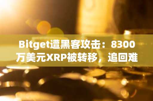 Bitget遭黑客攻击：8300万美元XRP被转移，追回难度加大